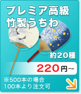 既製品プレミア高級竹製うちわ　約20種類