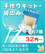 手作りキット・骨のみ　約7種類