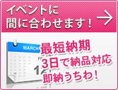 即納可能！イベントに間に合わせます！