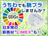 うちわでもSGDs・脱プラ！新素材LIMEXうちわも！