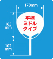 平柄ミドル竹うちわサイズ見本