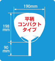 平柄コンパクト竹うちわサイズ見本