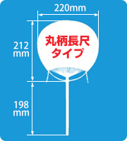 丸柄長尺タイプ竹うちわサイズ見本