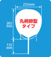 丸柄卵型タイプ竹うちわサイズ見本