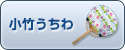 小竹タイプうちわ
