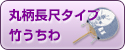 丸柄長尺タイプ竹うちわ