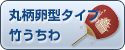 丸柄卵型タイプ竹うちわ