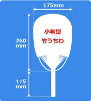 小判型竹うちわサイズ見本