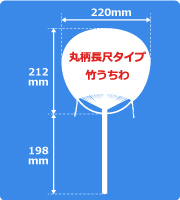 丸柄長尺タイプ竹うちわサイズ見本