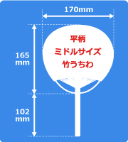 平柄ミドル竹うちわサイズ見本