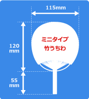 ミニ竹うちわサイズ見本