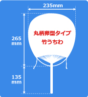 丸柄卵型タイプ竹うちわサイズ見本