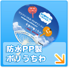 防水PP製ポリうちわ