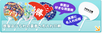 既製品うちわの裏面への名入れ印刷