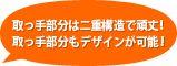 持ち手部分は二重構造で頑丈！持ち手部分にもデザインが可能！