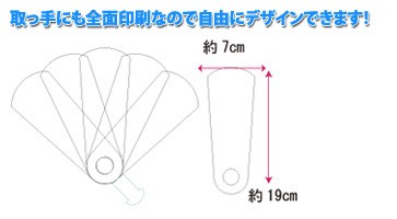 厚紙エコ扇子は取っ手にも全面印刷可能なので自由にデザインできます