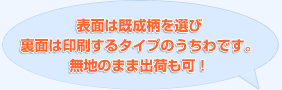 表面は既成柄を選び裏面は印刷するタイプのうちわです。無地のまま出荷も可！