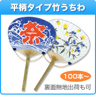 既成品平柄タイプ竹うちわ【うちわ工房の東京宣広社】
