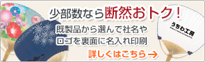 少部数なら断然お得！既製品竹うちわから選んで社名やロゴを裏面に名入れ印刷