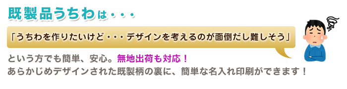 既製品うちわは既製柄の裏側に簡単な名入れができます！