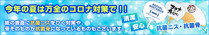 コロナ対策に！抗菌ニス・抗菌骨のうちわ