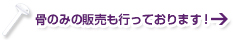 白無地・骨のみの販売も行っております