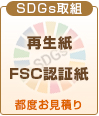 SGDs・再生紙・FSC認証紙