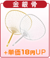 金銀骨ポリうちわ