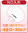 NO入れポリうちわ