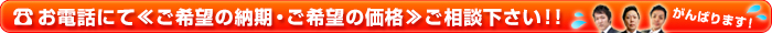 ご希望の納期・価格をご相談下さい！