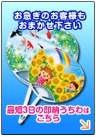 お急ぎのお客様もおまかせください！最短3日の即納うちわはこちら！