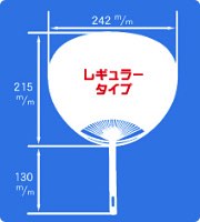 レギュラーサイズポリうちわサイズ見本