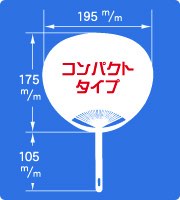 コンパクトサイズポリうちわサイズ見本