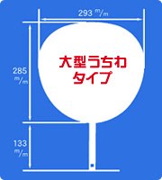 大型サイズポリうちわサイズ見本