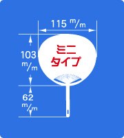 ミニサイズポリうちわサイズ見本