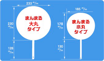 まんまるタイプポリうちわサイズ見本