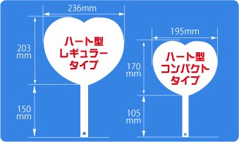 ハート型タイプポリうちわサイズ見本