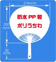 防水PP製ポリうちわサイズ見本