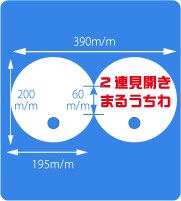 2連見開きまるうちわサイズ見本