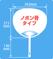 オリジナルノボン骨ポリうちわサイズ見本