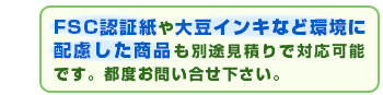 再生コート紙・FSC認証紙も取り扱っております