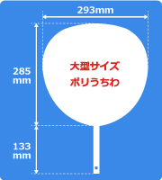 大型サイズポリうちわサイズ見本