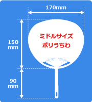 ミドルサイズポリうちわサイズ見本