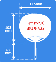 ミニサイズポリうちわサイズ見本
