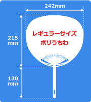 レギュラーサイズポリうちわサイズ見本