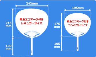オリジナル再生エコマーク付きポリうちわサイズ見本