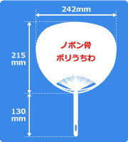 オリジナルノボン骨ポリうちわサイズ見本
