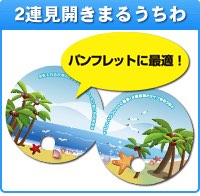 2連見開きまるうちわ