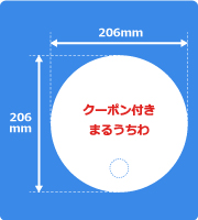クーポン付き厚紙まるうちわサイズ見本