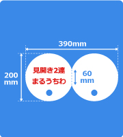 2連見開きまるうちわサイズ見本